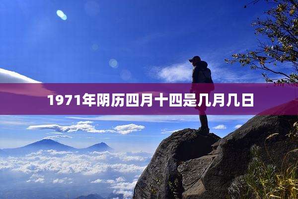 1971年阴历四月十四是几月几日