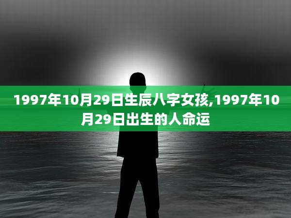 1997年10月29日生辰八字女孩,1997年10月29日出生的人命运