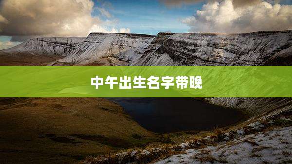 中午出生名字带晚