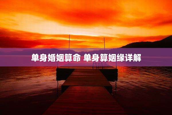 单身婚姻算命 单身算姻缘详解