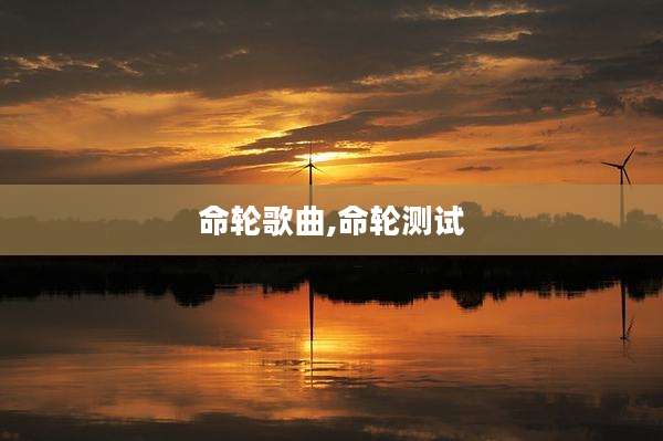 命轮歌曲,命轮测试