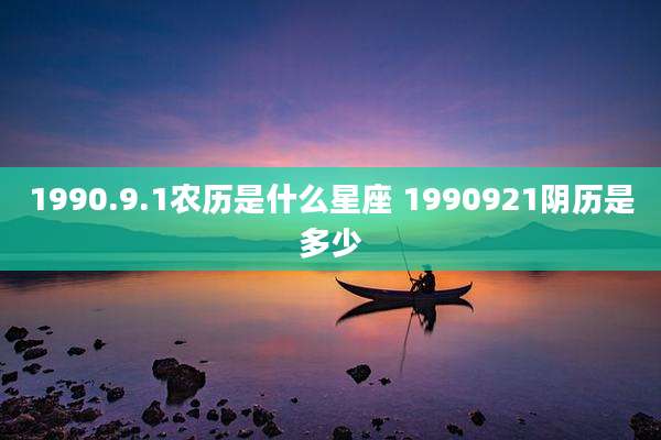 1990.9.1农历是什么星座 1990921阴历是多少