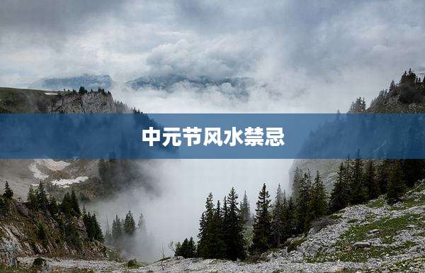 中元节风水禁忌