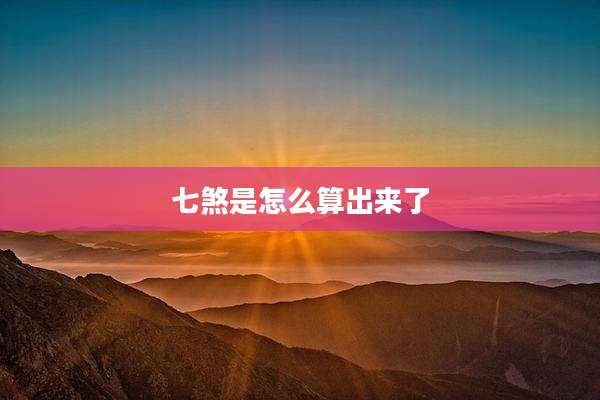 七煞是怎么算出来了