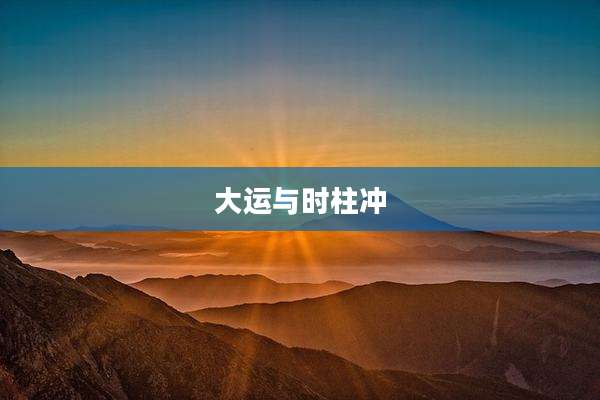 大运与时柱冲