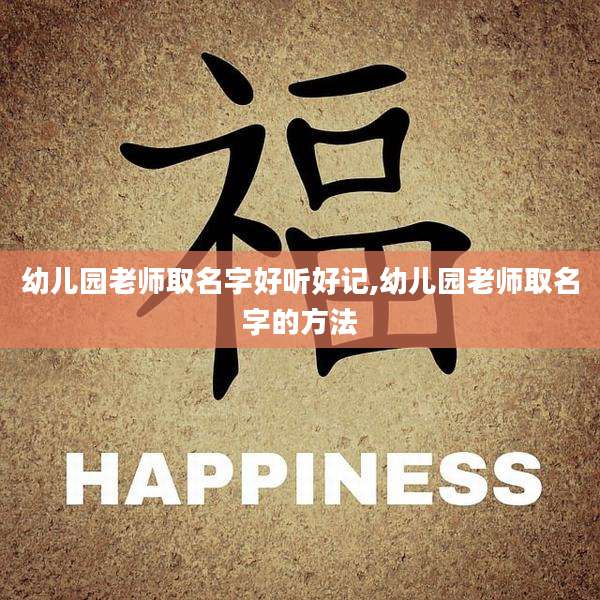 幼儿园老师取名字好听好记,幼儿园老师取名字的方法