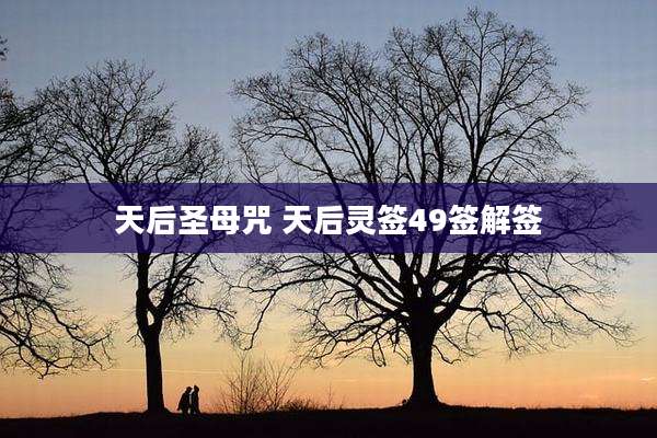 天后圣母咒 天后灵签49签解签