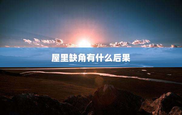 屋里缺角有什么后果