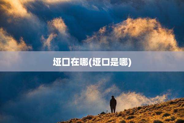 垭囗在哪(垭口是哪)