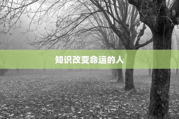 知识改变命运的人
