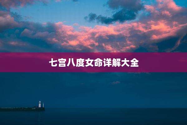 七宫八度女命详解大全