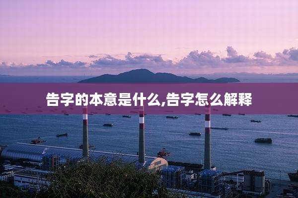 告字的本意是什么,告字怎么解释