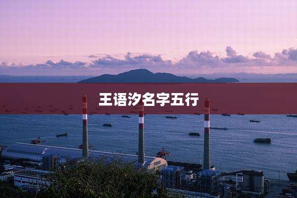王语汐名字五行