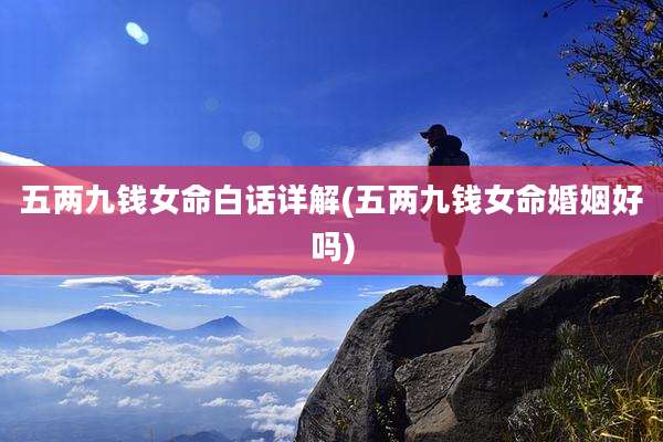 五两九钱女命白话详解(五两九钱女命婚姻好吗)