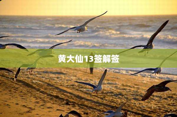 黄大仙13签解签