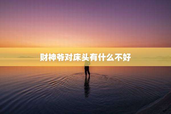 财神爷对床头有什么不好