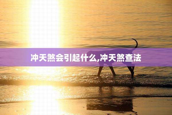 冲天煞会引起什么,冲天煞查法