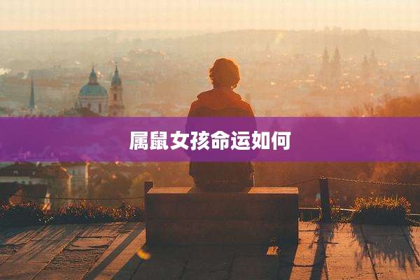 属鼠女孩命运如何