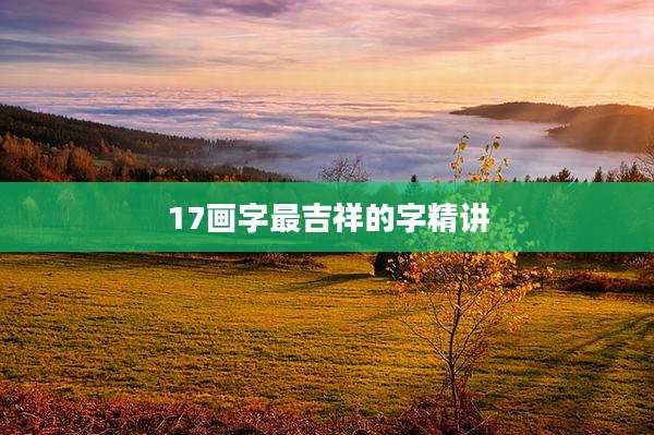 17画字最吉祥的字精讲