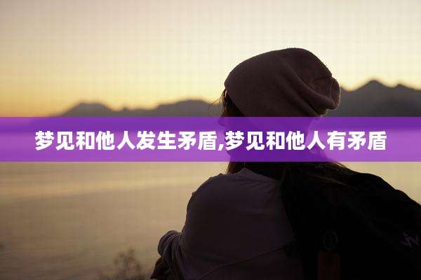梦见和他人发生矛盾,梦见和他人有矛盾