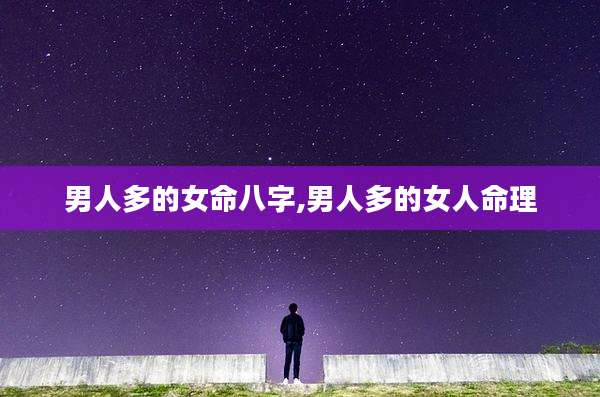 男人多的女命八字,男人多的女人命理