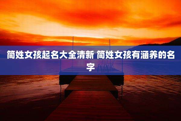 简姓女孩起名大全清新 简姓女孩有涵养的名字