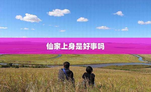 仙家上身是好事吗