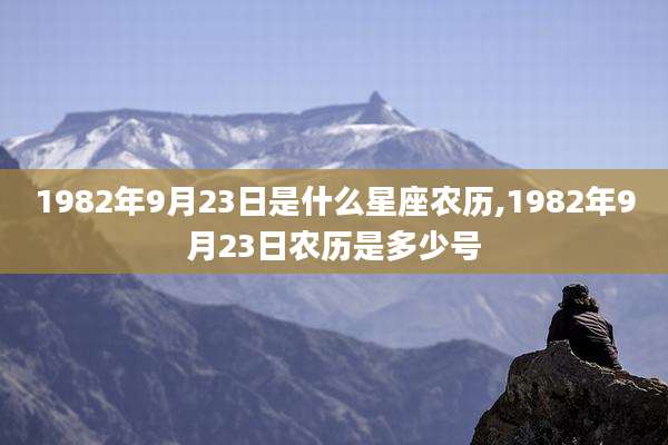 1982年9月23日是什么星座农历,1982年9月23日农历是多少号