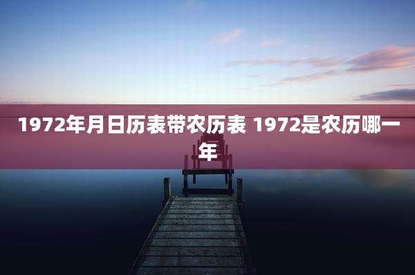 1972年月日历表带农历表 1972是农历哪一年