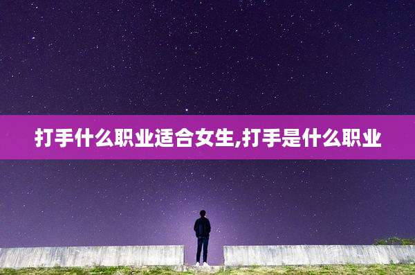 打手什么职业适合女生,打手是什么职业