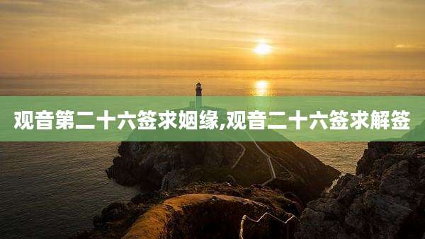 观音第二十六签求姻缘,观音二十六签求解签