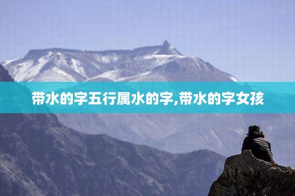 带水的字五行属水的字,带水的字女孩