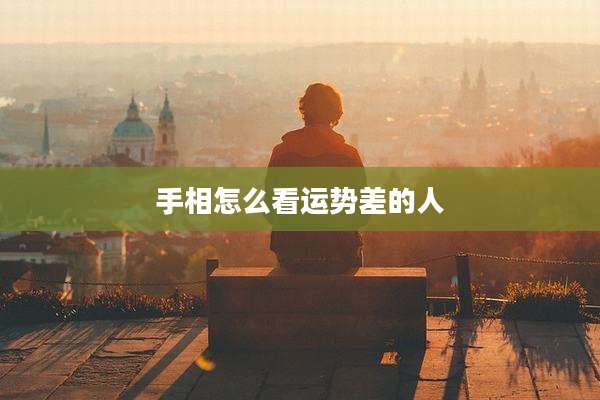 手相怎么看运势差的人