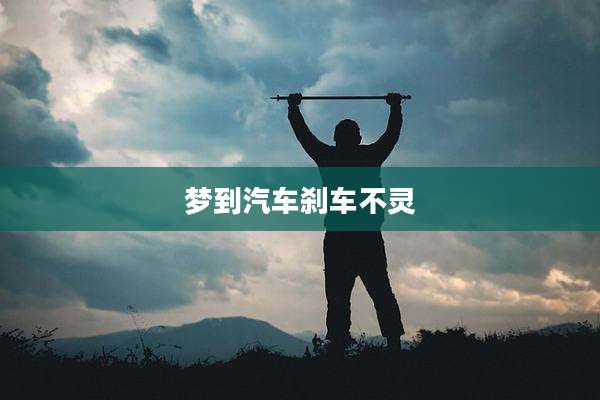 梦到汽车刹车不灵