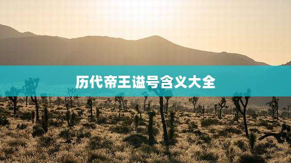 历代帝王谥号含义大全