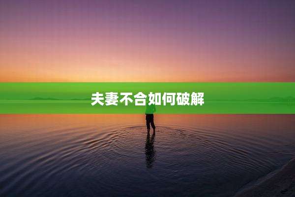 夫妻不合如何破解