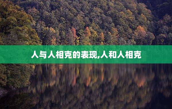 人与人相克的表现,人和人相克