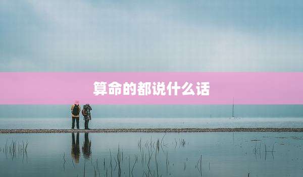 算命的都说什么话