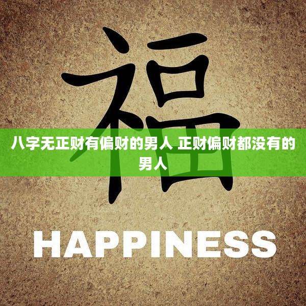八字无正财有偏财的男人 正财偏财都没有的男人