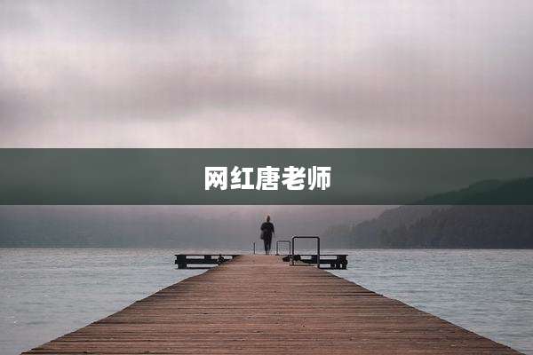 网红唐老师