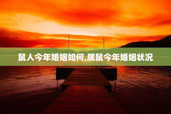 鼠人今年婚姻如何,属鼠今年婚姻状况