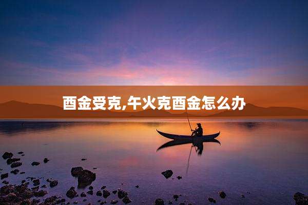 酉金受克,午火克酉金怎么办
