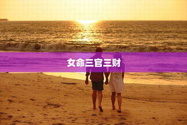 女命三官三财