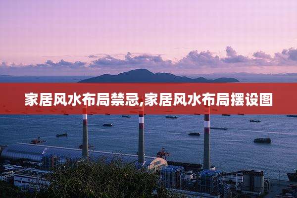 家居风水布局禁忌,家居风水布局摆设图