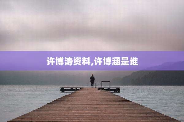 许博涛资料,许博涵是谁