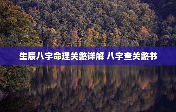 生辰八字命理关煞详解 八字查关煞书