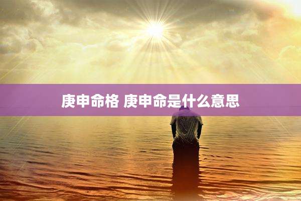 庚申命格 庚申命是什么意思