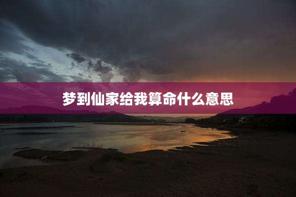梦到仙家给我算命什么意思