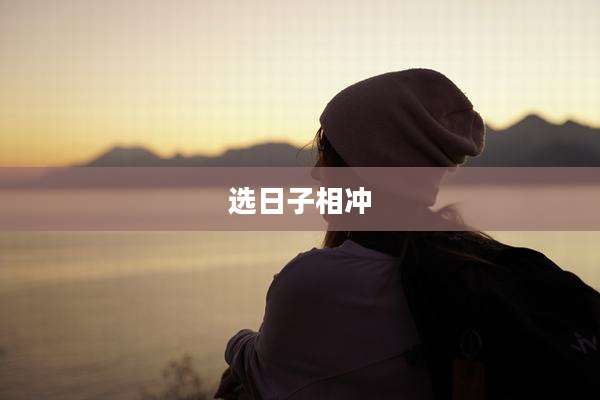 选日子相冲