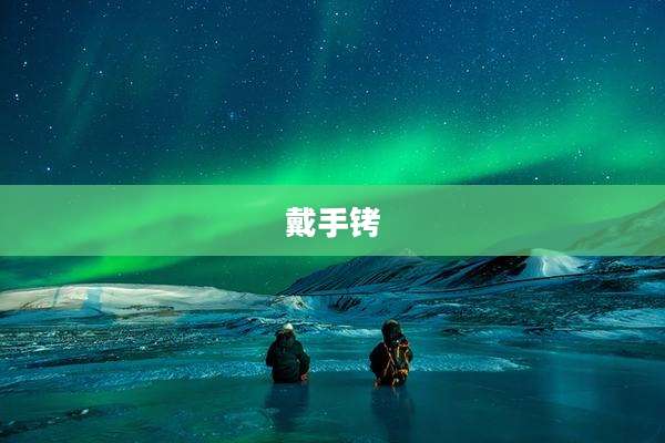 戴手铐